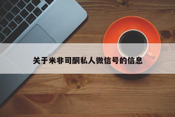 打胎药全国包邮微信关于米非司酮私人微信号的信息