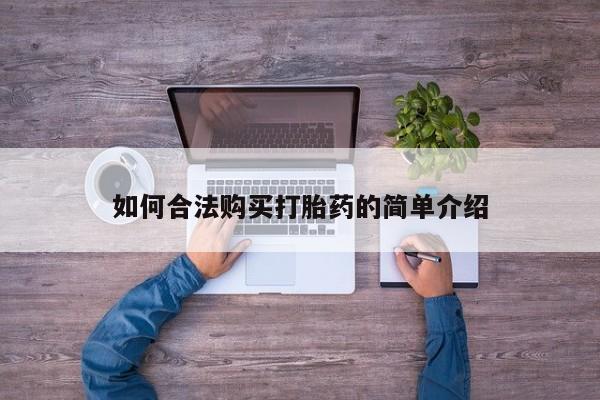 打胎药全国包邮微信如何合法购买打胎药的简单介绍