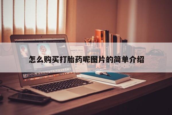 打胎药全国包邮微信怎么购买打胎药呢图片的简单介绍