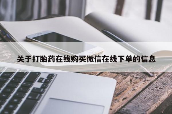 打胎药全国包邮微信关于打胎药在线购买微信在线下单的信息