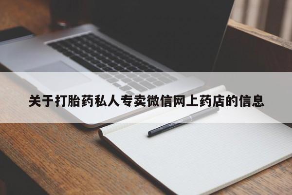 打胎药全国包邮微信关于打胎药私人专卖微信网上药店的信息