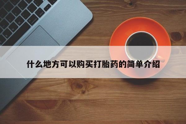 打胎药全国包邮微信什么地方可以购买打胎药的简单介绍