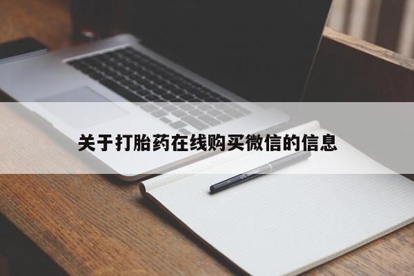 打胎药全国包邮微信关于打胎药在线购买微信的信息