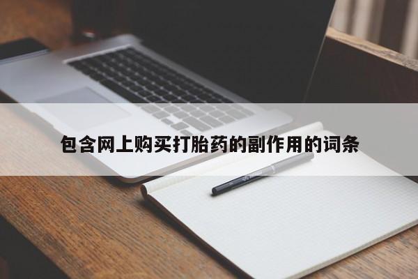 打胎药全国包邮微信包含网上购买打胎药的副作用的词条
