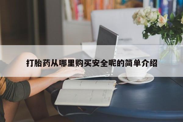 打胎药全国包邮微信打胎药从哪里购买安全呢的简单介绍