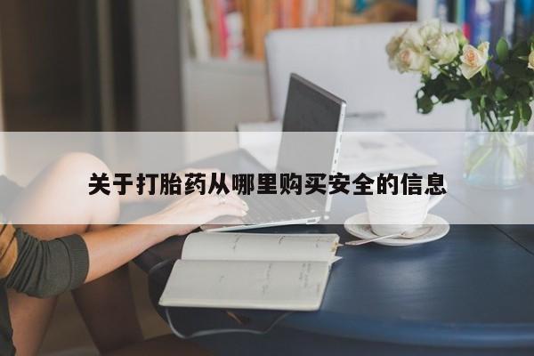 打胎药全国包邮微信关于打胎药从哪里购买安全的信息