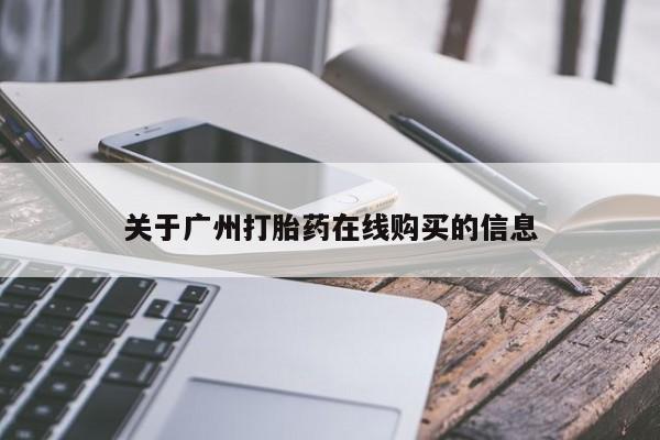 打胎药全国包邮微信关于广州打胎药在线购买的信息