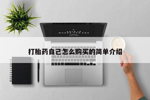 打胎药全国包邮微信打胎药自己怎么购买的简单介绍