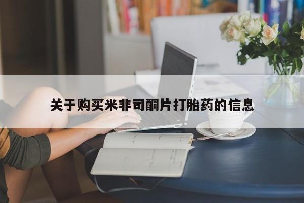 打胎药全国包邮微信关于购买米非司酮片打胎药的信息