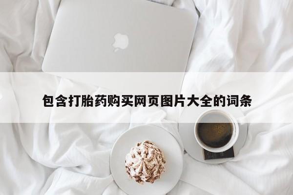 打胎药全国包邮微信包含打胎药购买网页图片大全的词条