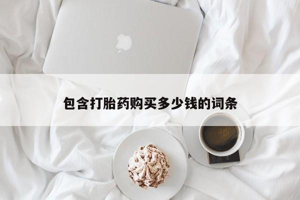 打胎药全国包邮微信包含打胎药购买多少钱的词条