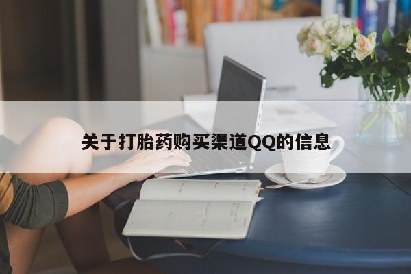 打胎药全国包邮微信关于打胎药购买渠道QQ的信息