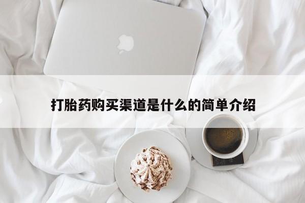 打胎药全国包邮微信打胎药购买渠道是什么的简单介绍