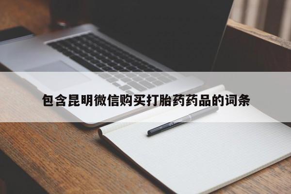 打胎药全国包邮微信包含昆明微信购买打胎药药品的词条