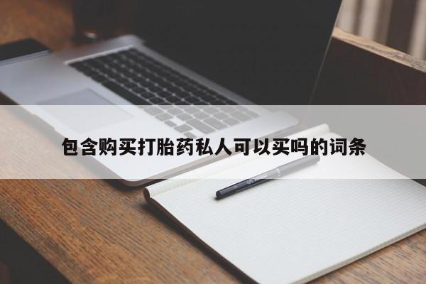 打胎药全国包邮微信包含购买打胎药私人可以买吗的词条