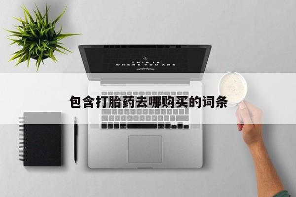 打胎药全国包邮微信包含打胎药去哪购买的词条