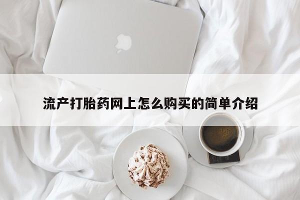 打胎药全国包邮微信流产打胎药网上怎么购买的简单介绍