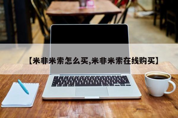 打胎药全国包邮微信【米非米索怎么买,米非米索在线购买】