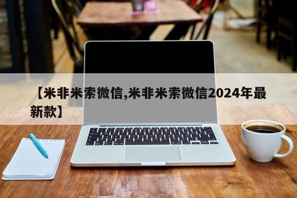 打胎药全国包邮微信【米非米索微信,米非米索微信2024年最新款】
