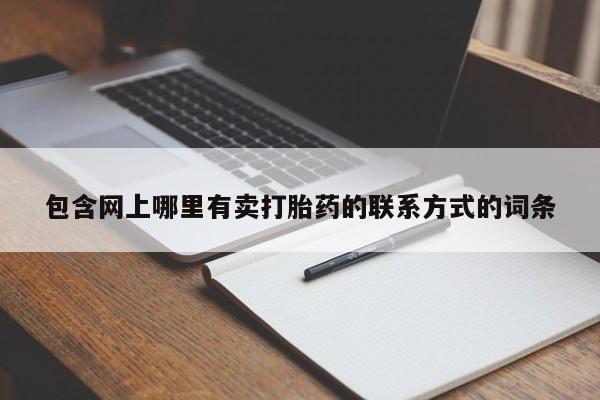 打胎药全国包邮微信包含网上哪里有卖打胎药的联系方式的词条