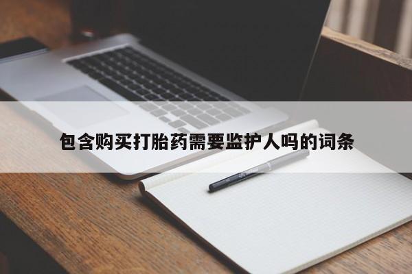 打胎药全国包邮微信包含购买打胎药需要监护人吗的词条