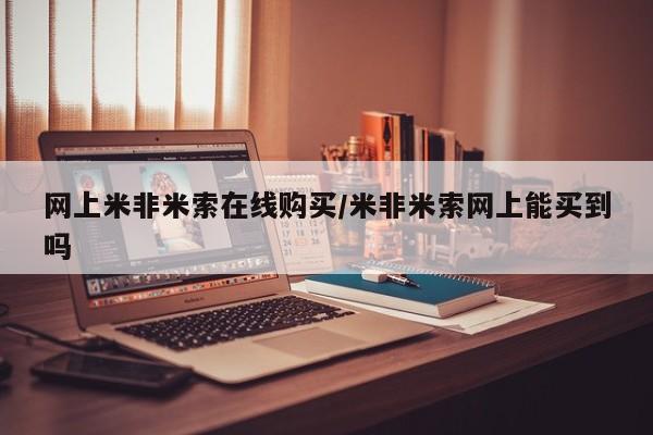 打胎药全国包邮微信网上米非米索在线购买/米非米索网上能买到吗