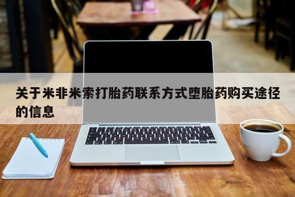 打胎药全国包邮微信关于米非米索打胎药联系方式堕胎药购买途径的信息