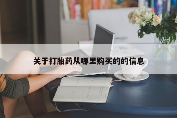 打胎药全国包邮微信关于打胎药从哪里购买的的信息