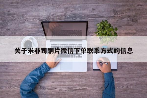 打胎药全国包邮微信关于米非司酮片微信下单联系方式的信息