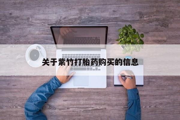 打胎药全国包邮微信关于紫竹打胎药购买的信息