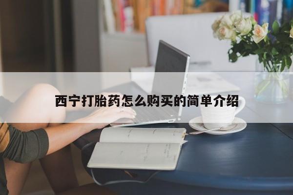 打胎药全国包邮微信西宁打胎药怎么购买的简单介绍